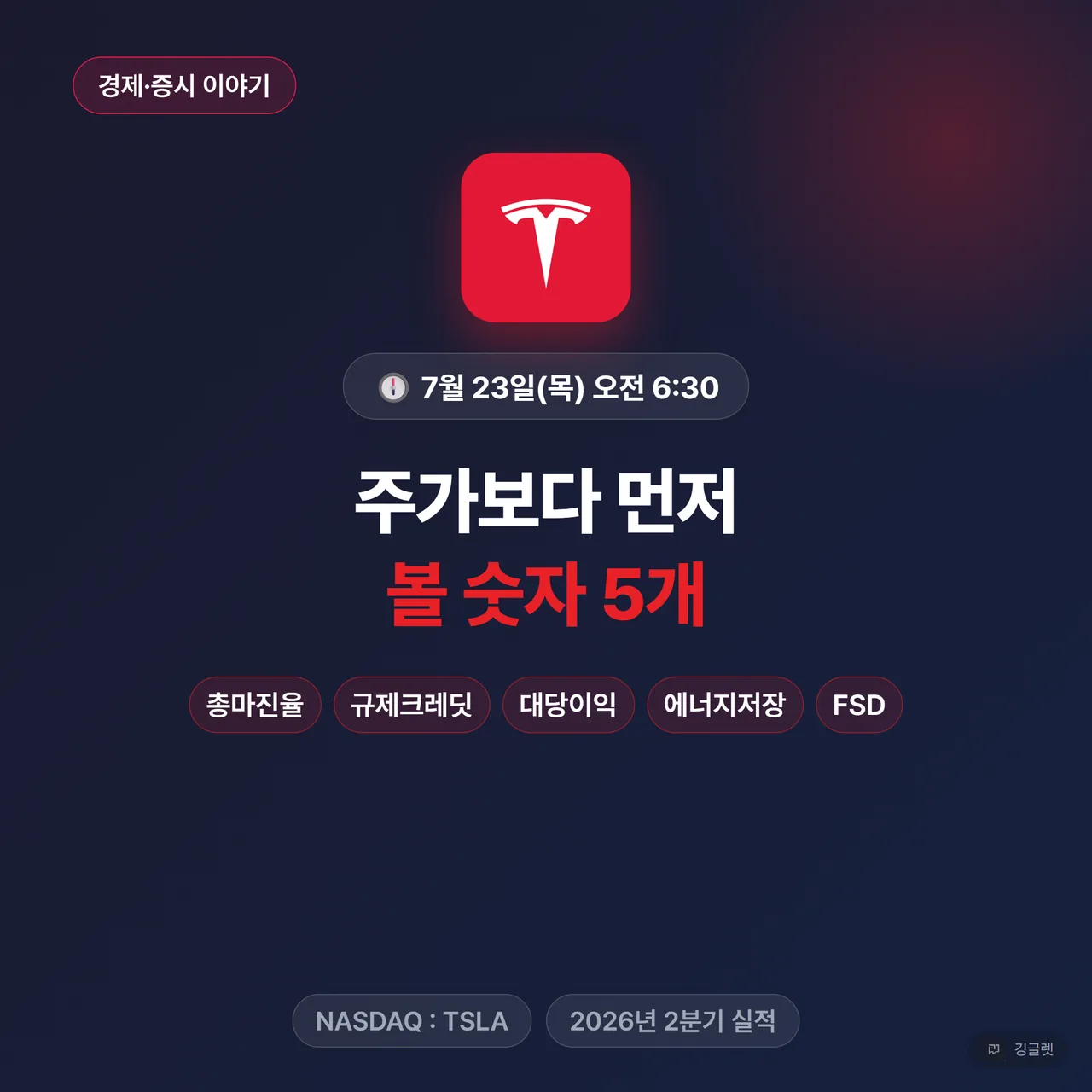썸네일 - 큰 테슬라 로고와 7월 23일 오전 6:30 발표 시각, 볼 숫자 5개 헤드라인