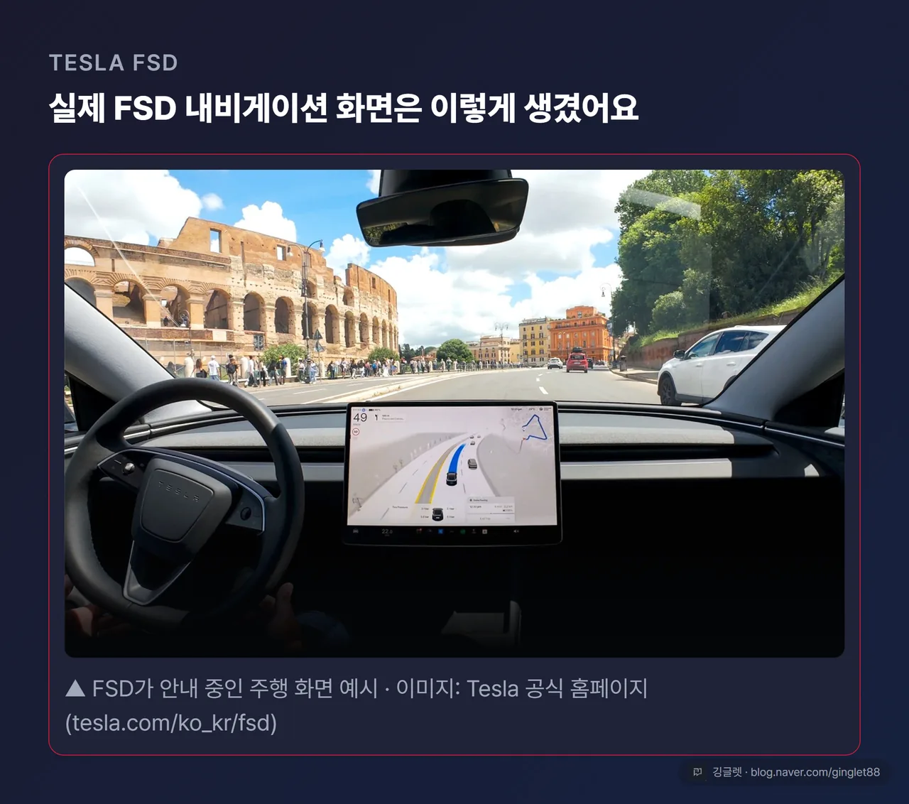 테슬라 공식 FSD 히어로 컷 - FSD 내비게이션 화면 실사 카드