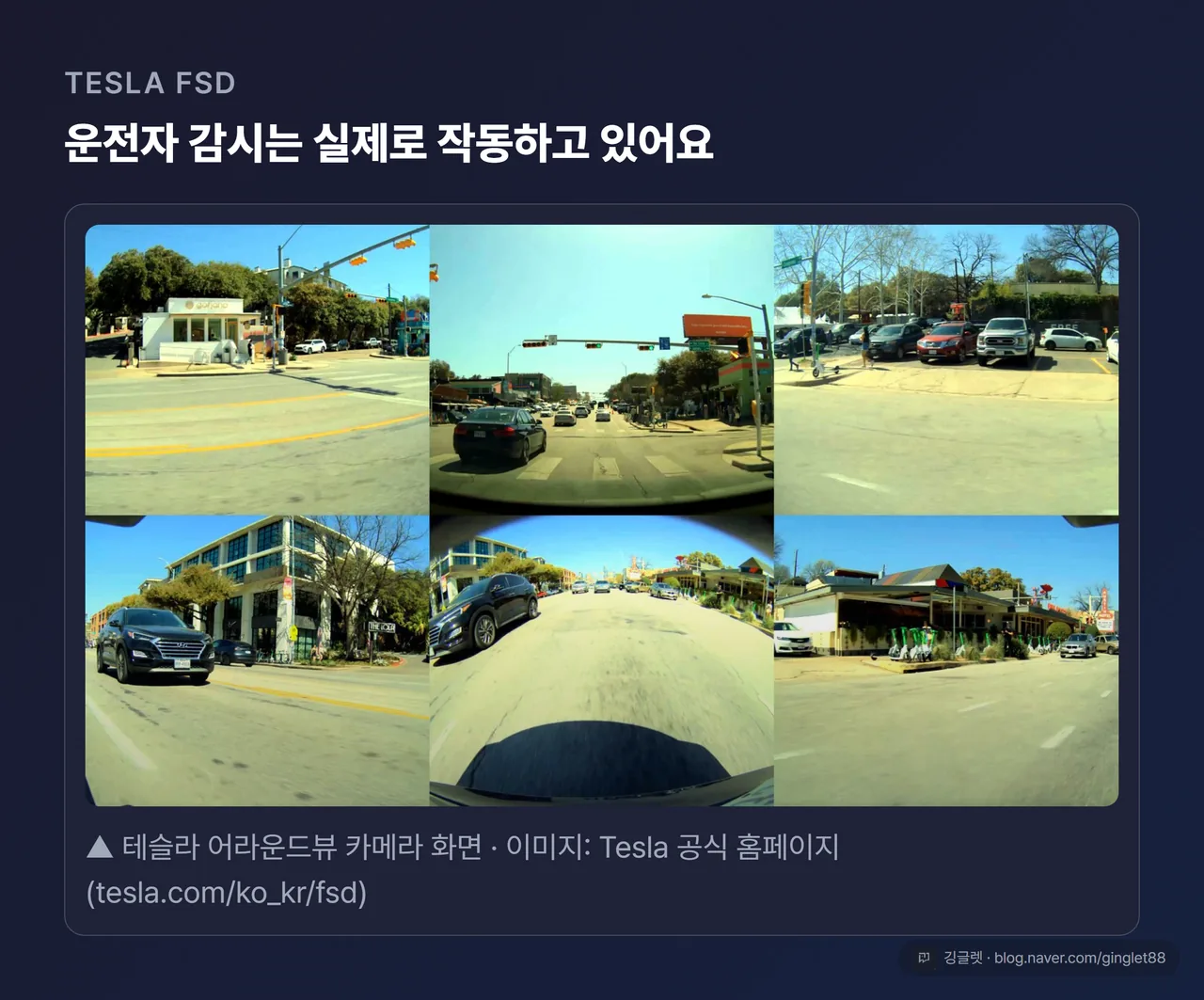테슬라 공식 “항상 주의를 기울이고, 집중합니다” 포스터 - 운전자 감시는 실제로 작동하고 있어요