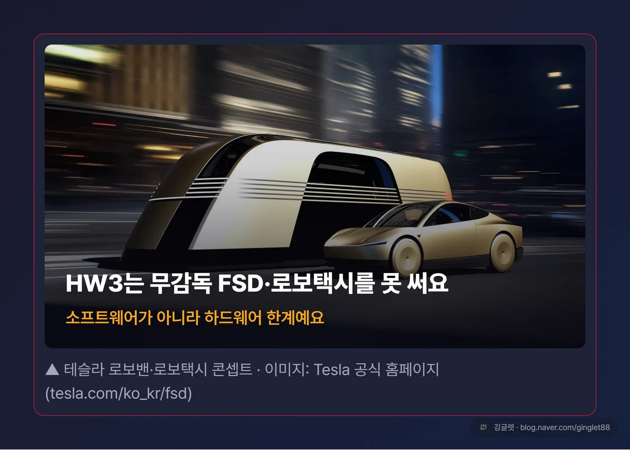 테슬라 공식 로보택시 컷 - HW3는 무감독 FSD·로보택시를 못 써요, 소프트웨어가 아니라 하드웨어 한계예요