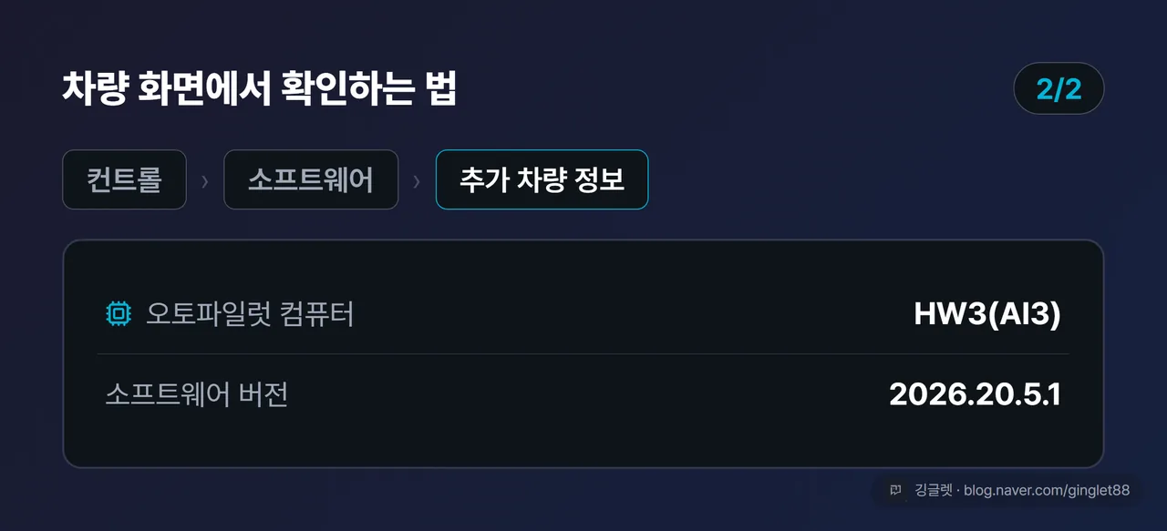 차량 터치스크린 UI 목업 (2/2) - 컨트롤 › 소프트웨어 › 추가 차량 정보 경로, 오토파일럿 컴퓨터: HW3(AI3)