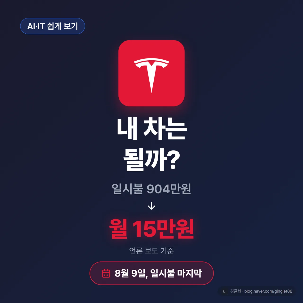 썸네일 - 다크 네이비 배경 + 좌측 상단 테슬라 로고(logo.dev, 정사각 칩) / 중앙 대형 헤드라인 “내 차는 될까?” / 그 아래 숫자 훅 “904만원 → 월 15만원” (화살표 강조, 15만원에 레드 포인트) / 하단 배지 “8월 9일, 일시불 마지막”