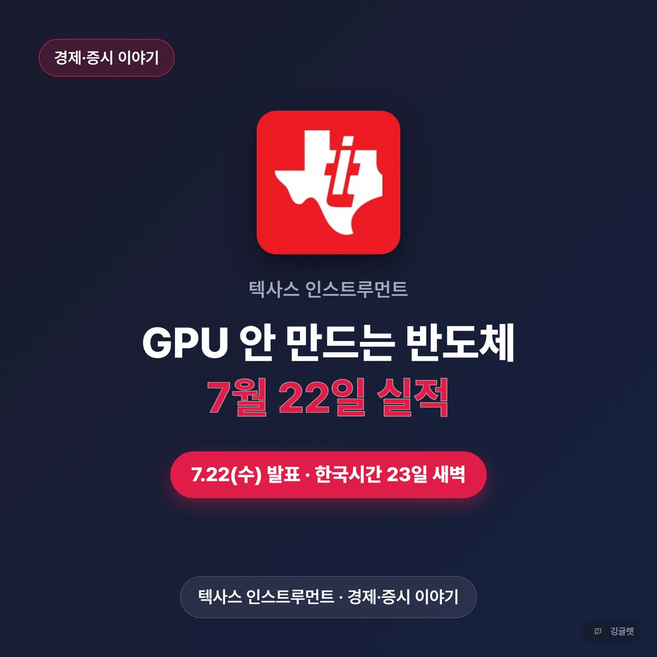 썸네일 - 다크 배경에 큰 텍사스 인스트루먼트 공식 로고(빨간 사각형+흰 워드마크) + 헤드라인 “GPU 안 만드는 반도체, 7월 22일 실적” + 하단 칩 “텍사스 인스트루먼트 · 경제·증시 이야기” (1:1, 모바일 축소에도 읽히는 대형 텍스트)