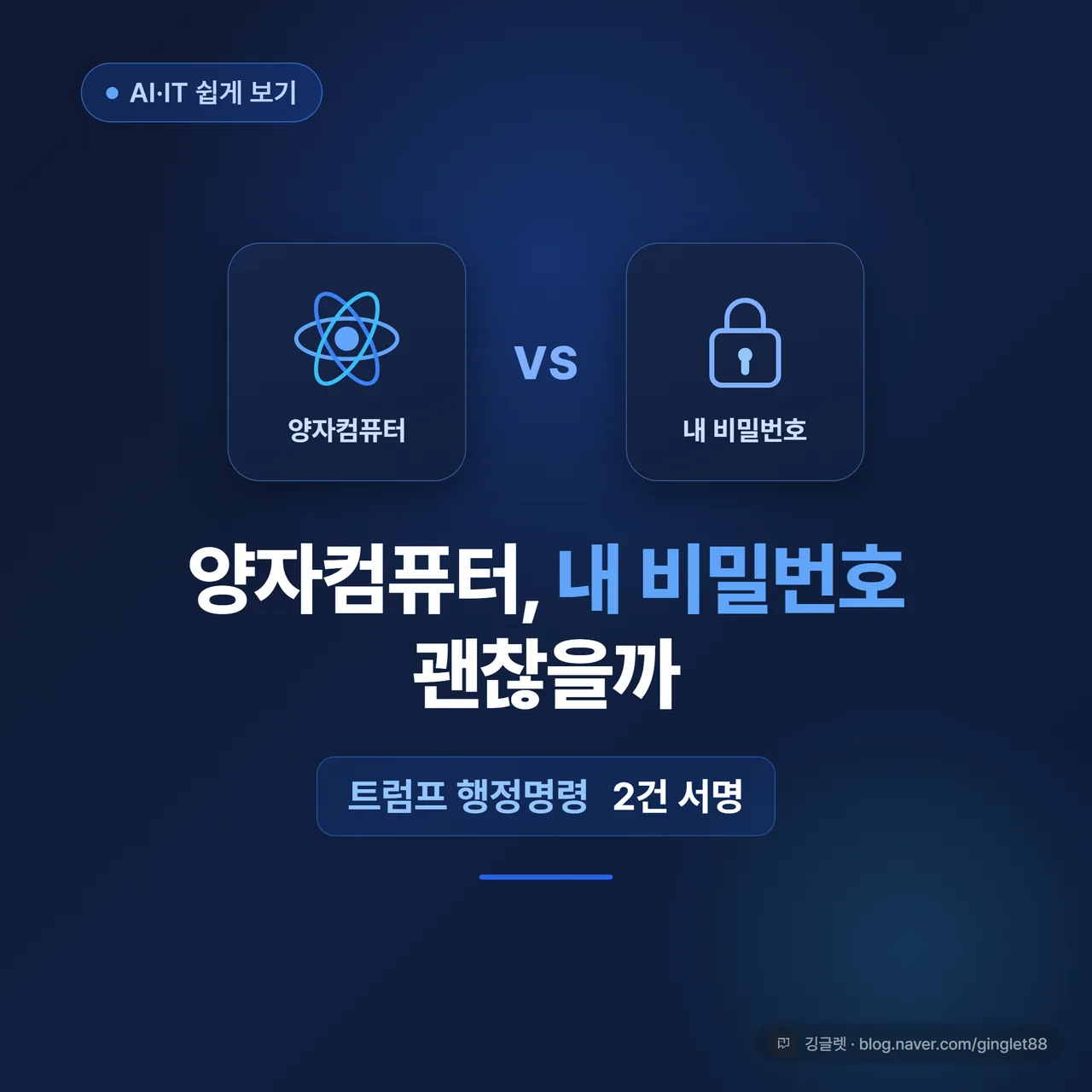 썸네일 - 네이비 배경에 큐비트를 상징하는 추상 도형과 자물쇠 아이콘, “양자컴퓨터 vs 내 비밀번호” “트럼프 행정명령 2건” 텍스트, 블루 포인트