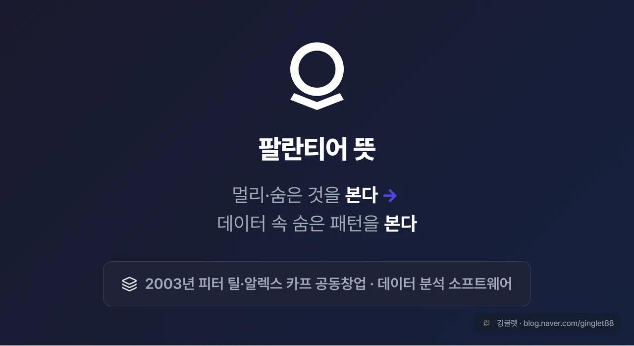 개념 카드 - “팔란티어 뜻” 제목. 반지의제왕 천리안 돌 아이콘 + “멀리·숨은 것을 본다 → 데이터 속 숨은 패턴을 본다” 한 줄. 하단 “2003년 피터 틸·알렉스 카프 공동창업, 데이터 분석 소프트웨어”