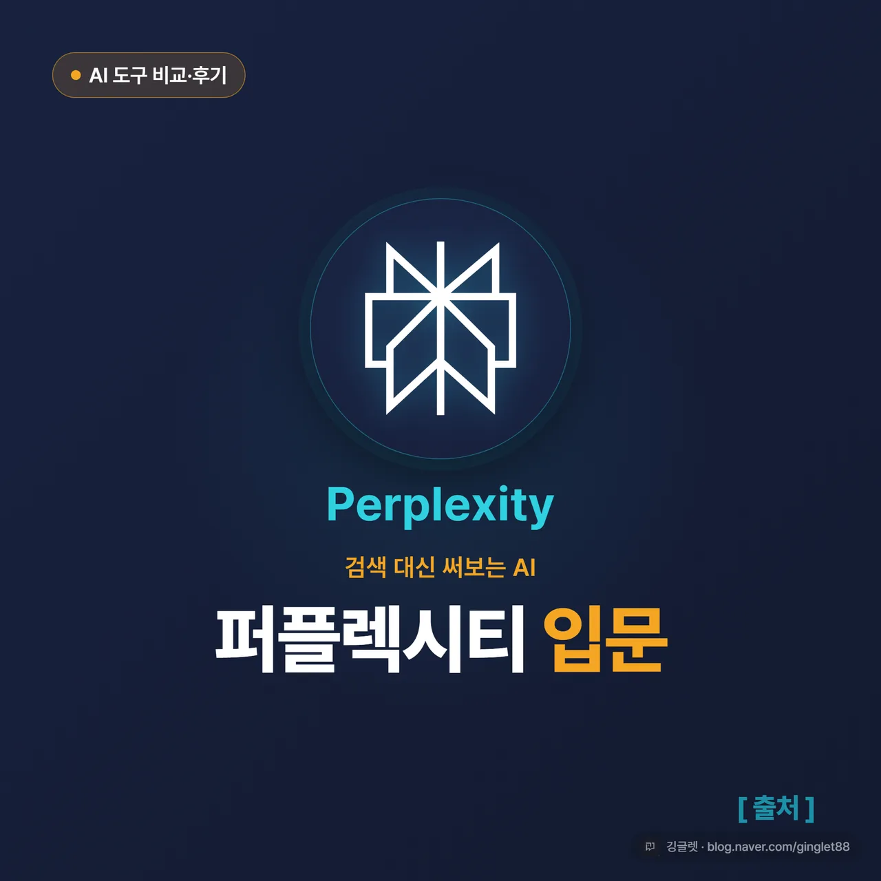 썸네일 - 퍼플렉시티 공식 로고를 주역으로 한 “퍼플렉시티 입문” 표지, “검색 대신 써보는 AI” 부제