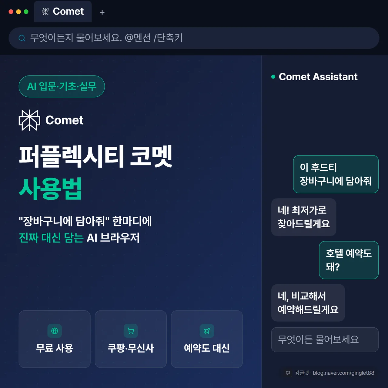 썸네일 - 코멧 브라우저 창 목업을 배경으로, 화면 왼쪽엔 큰 제목 “퍼플렉시티 코멧 사용법”과 ““장바구니에 담아줘” 한마디에 진짜 대신 담는 AI 브라우저“ 문구 + 하단에 무료 사용·쿠팡·무신사 가능·예약도 대신 칩 3개, 화면 오른쪽엔 ‘Comet Assistant’ 사이드바에서 장바구니 담기와 호텔 예약을 잇달아 대신 처리하는 대화가 이어짐. 네이비(#1A2D5C) 배경 + 그린 포인트, 우하단 깅글렛 워터마크