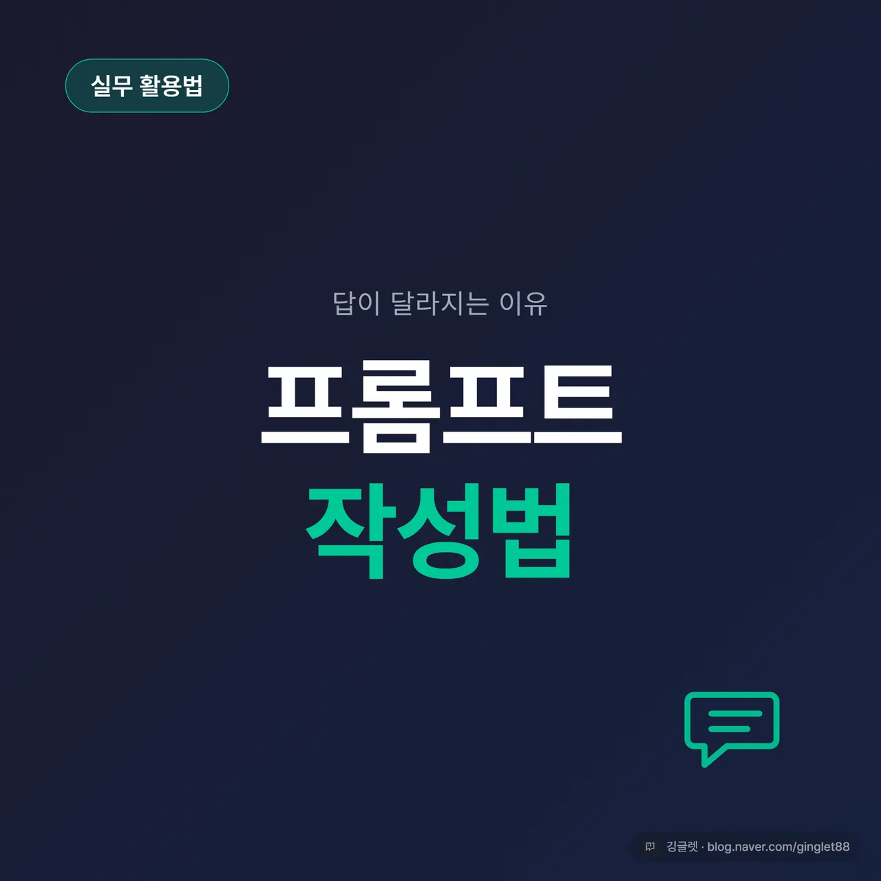 썸네일 - “같은 질문, 프롬프트만 바꿨더니 정답률 9.4% → 54.9%” 큰 텍스트와 좌우로 갈라진 두 개의 채팅 말풍선, 네이비 배경에 청록 포인트