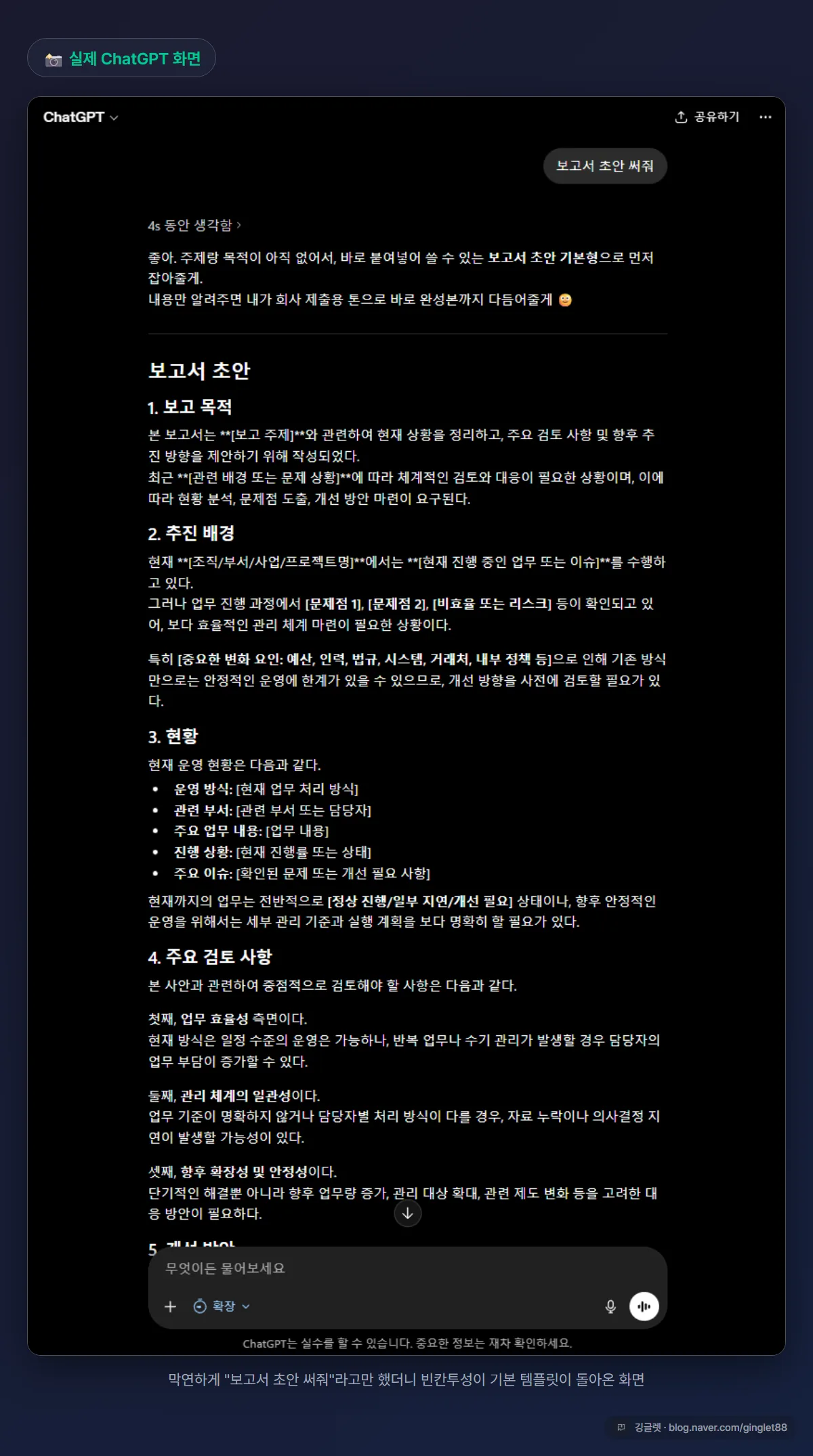 막연한 프롬프트 “보고서 초안 써줘”에 ChatGPT가 빈칸투성이 기본 템플릿으로 답한 실제 화면