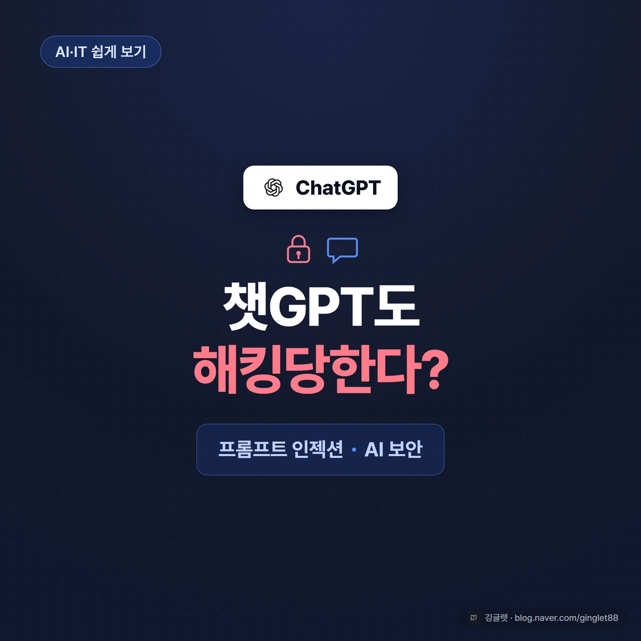 썸네일 - 네이비 배경에 “챗GPT도 해킹당한다?” 큰 텍스트, 아래 작게 “프롬프트 인젝션 · AI 보안 쉽게 보기”, 자물쇠와 말풍선 아이콘, 깅글렛 시그니처
