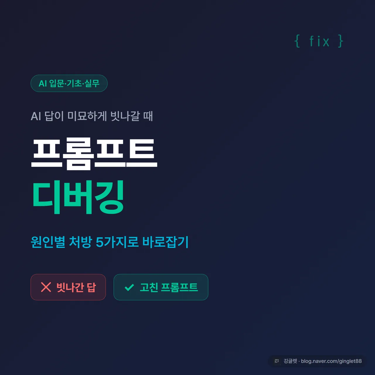 썸네일 - 네이비 배경에 큰 흰 글씨 “프롬프트 디버깅”, 그 아래 청록색으로 “AI 답이 빗나갈 때 원인별 처방 5가지”, 우측에 빨간 X와 초록 체크 아이콘 대비, 우하단 깅글렛 로고