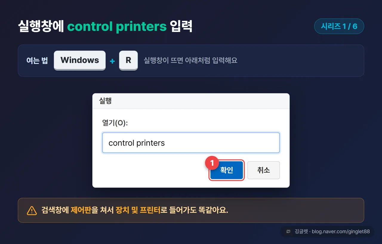 따라하기 UI 목업 (시리즈 1/6) — Windows 키+R 실행창에 “control printers”가 입력된 장면, 확인 버튼 강조