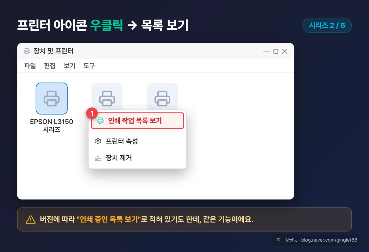 따라하기 UI 목업 (시리즈 2/6) — ’장치 및 프린터’에서 프린터 아이콘 우클릭 메뉴, “인쇄 작업 목록 보기” 항목 강조