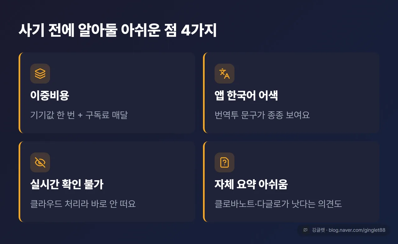 사기 전 알아둘 아쉬운 점 4가지 카드 (이중비용 / 앱 한국어 어색 / 실시간 확인 불가 / 자체 요약 아쉬움)