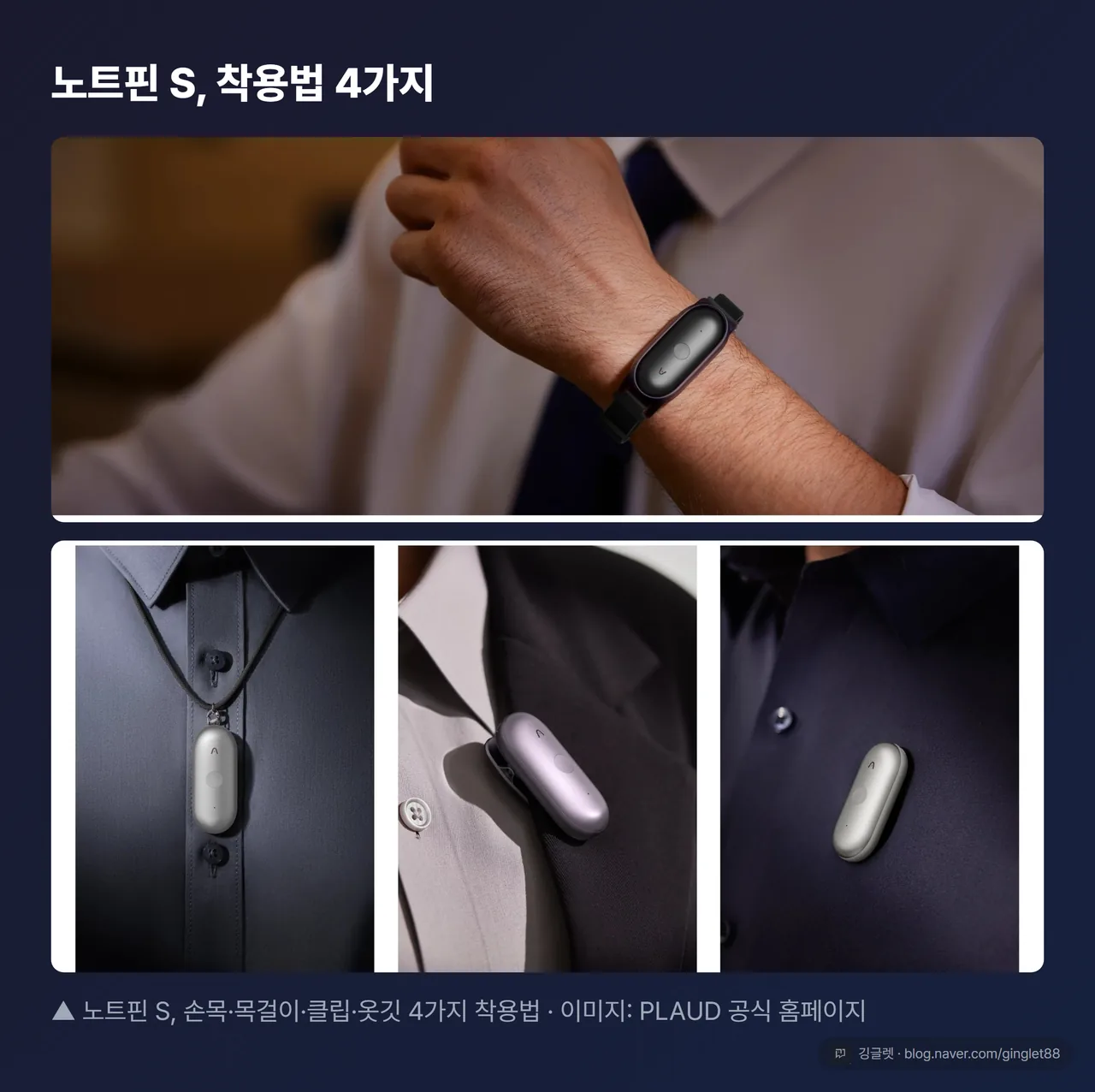 노트핀 S 착용 4종 (손목·목걸이·클립·옷깃) 실사진