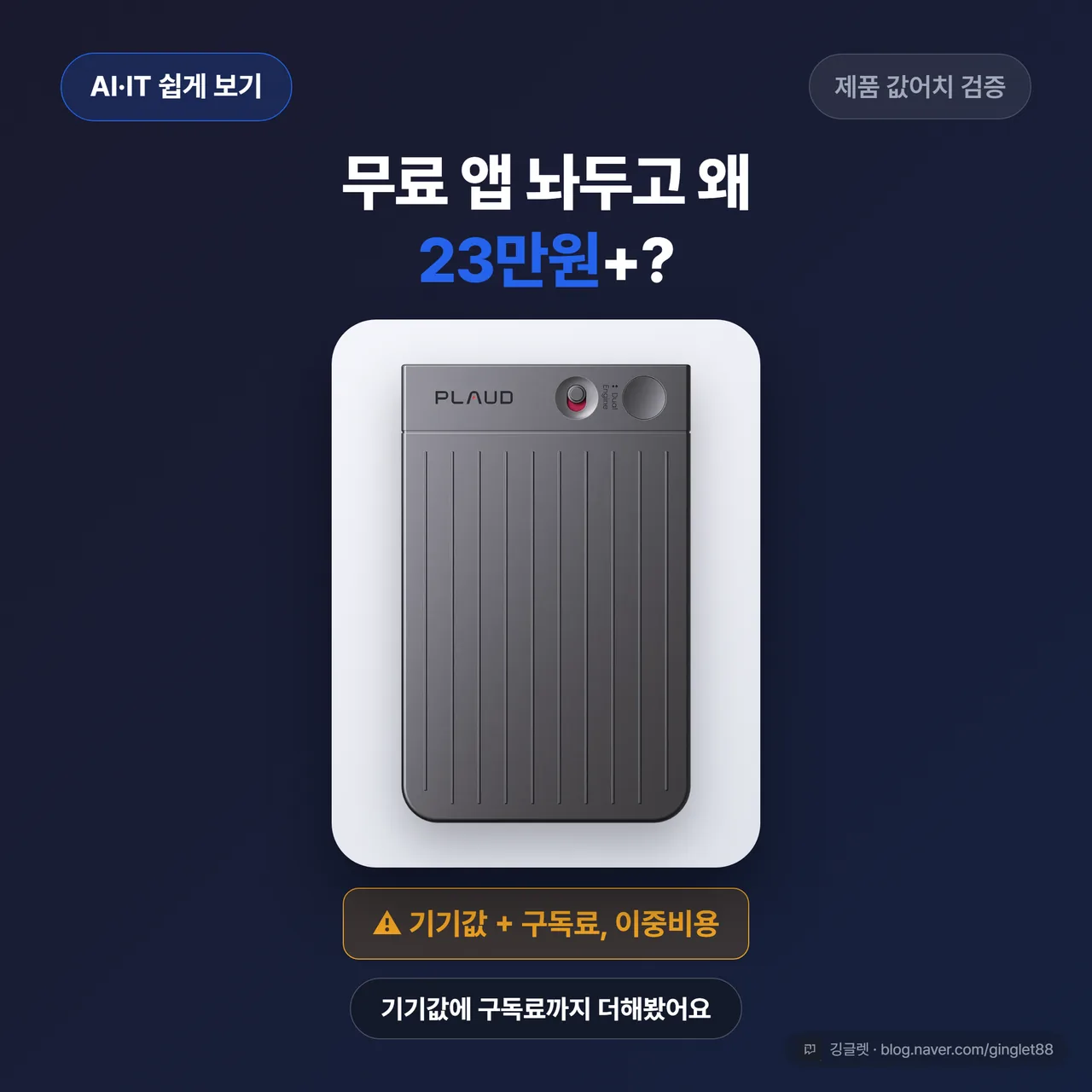 플라우드 노트 AI 녹음기 실물 사진 - 카드형 녹음기 위에 “무료 앱 놔두고 왜 23만원+?“라는 반전 헤드라인 + 이중비용 힌트