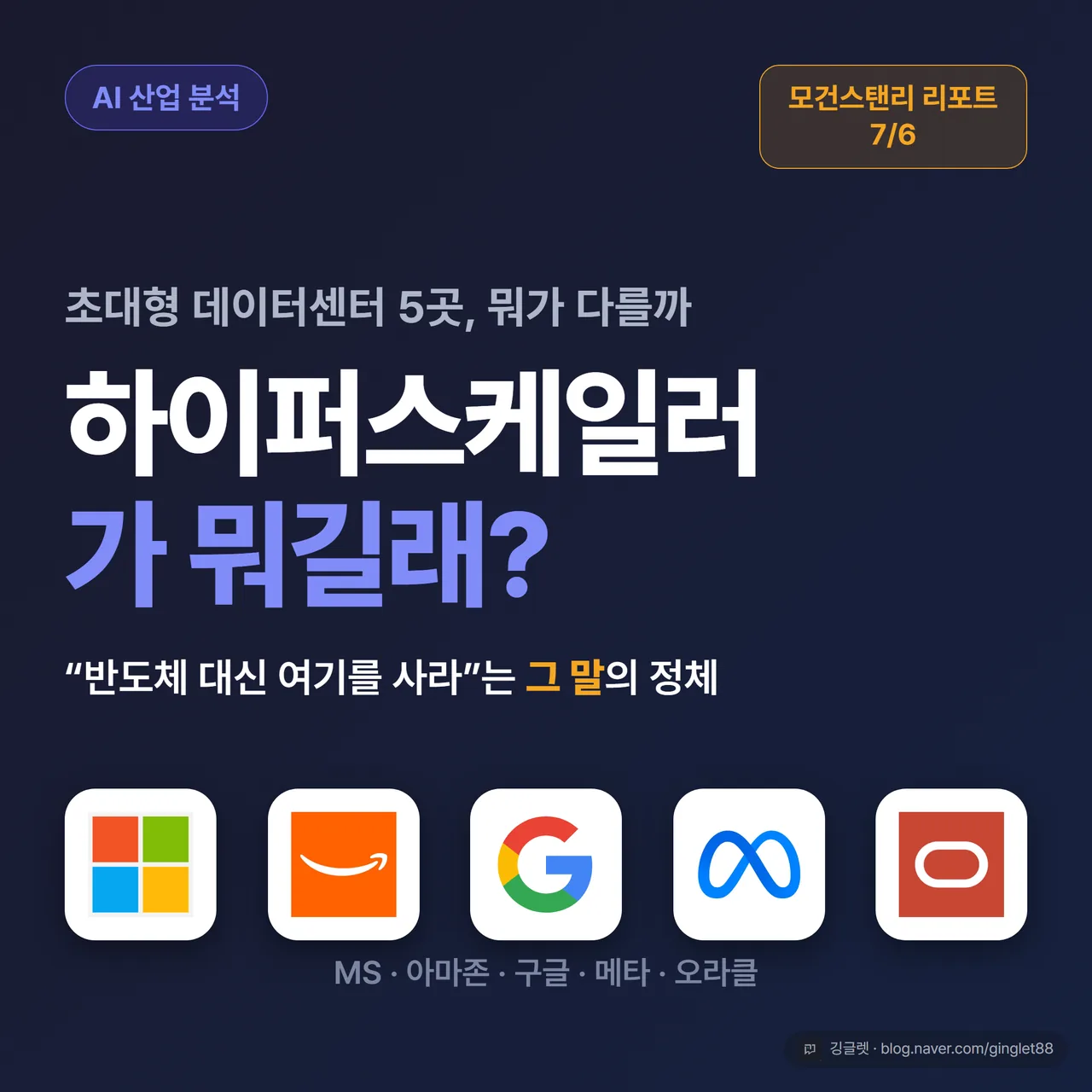 하이퍼스케일러가 뭐길래? MS·아마존·구글·메타·오라클 5개 브랜드와 모건스탠리 리포트 7/6