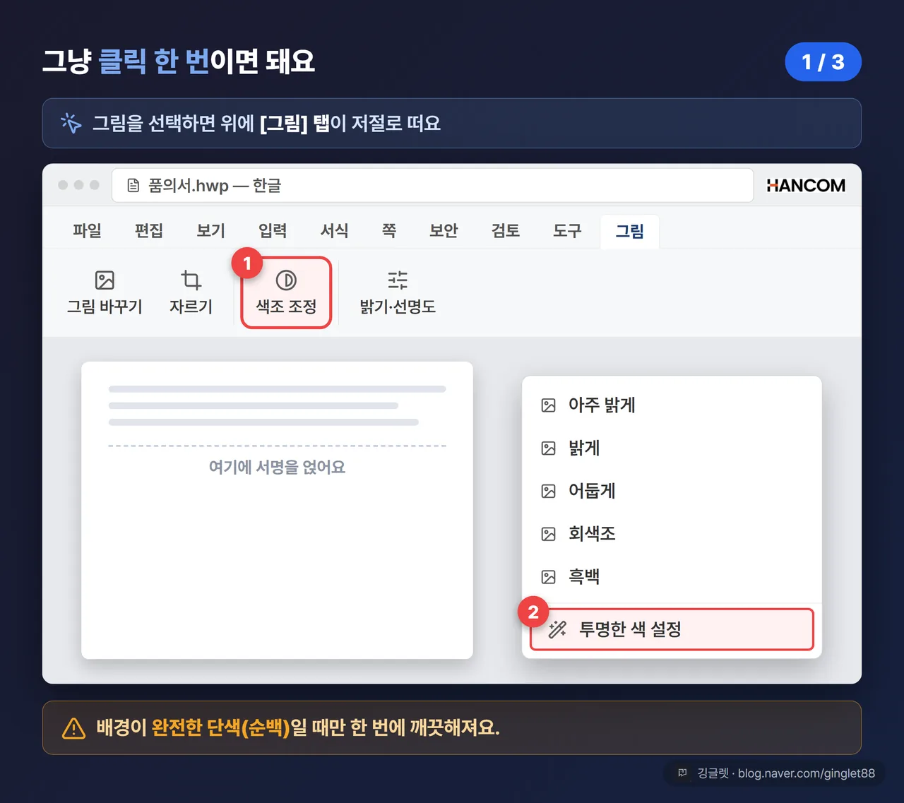 한글 UI 목업 — [그림] 탭 리본에서 [색조 조정] 아이콘 → [투명한 색 설정] 메뉴가 펼쳐진 화면, 클릭 순서 ①→② 콜아웃 (시리즈 1/3)