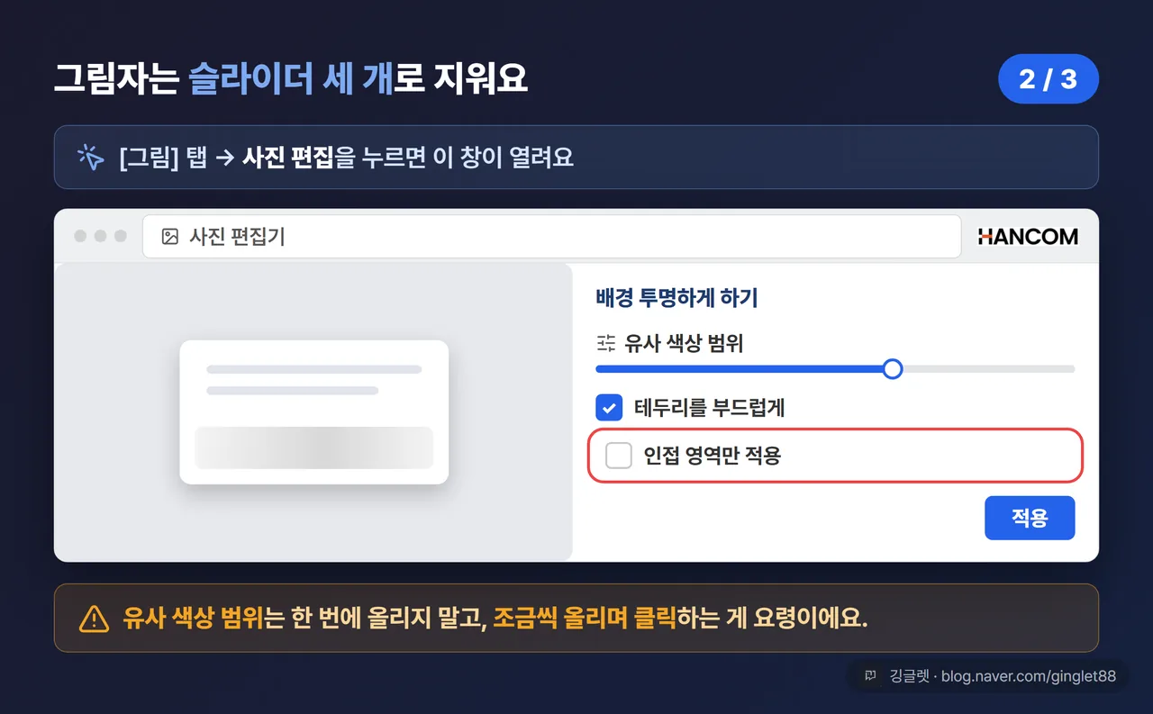 사진 편집기 UI 목업 — [배경 투명하게 하기] 작업 창에 [유사 색상 범위] 슬라이더, [테두리를 부드럽게], [인접 영역만 적용] 체크박스 위치 콜아웃 (시리즈 2/3)
