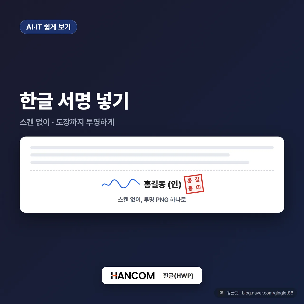 썸네일 - “한글 서명 넣기” 큰 타이틀 + “스캔 없이 · 투명하게” 보조 배지, 한글 문서 서명란 ‘(인)’ 위에 투명 배경 손글씨 서명과 빨간 도장이 얹힌 목업, 네이비 배경·그린 포인트