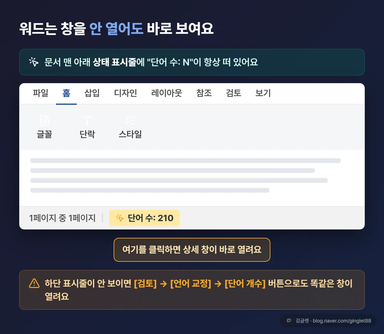 워드 하단 상태 표시줄 클릭 장면 UI 목업