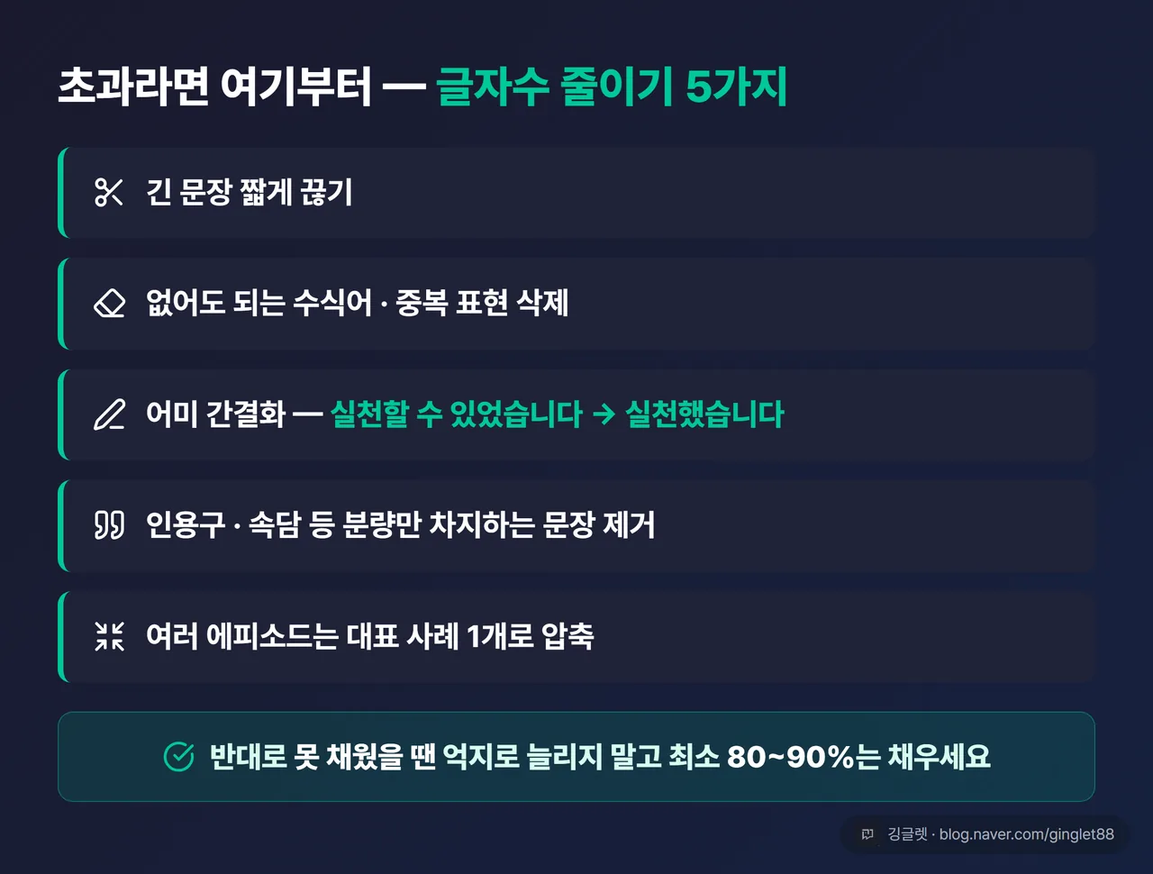 글자수 줄이기 체크리스트 카드