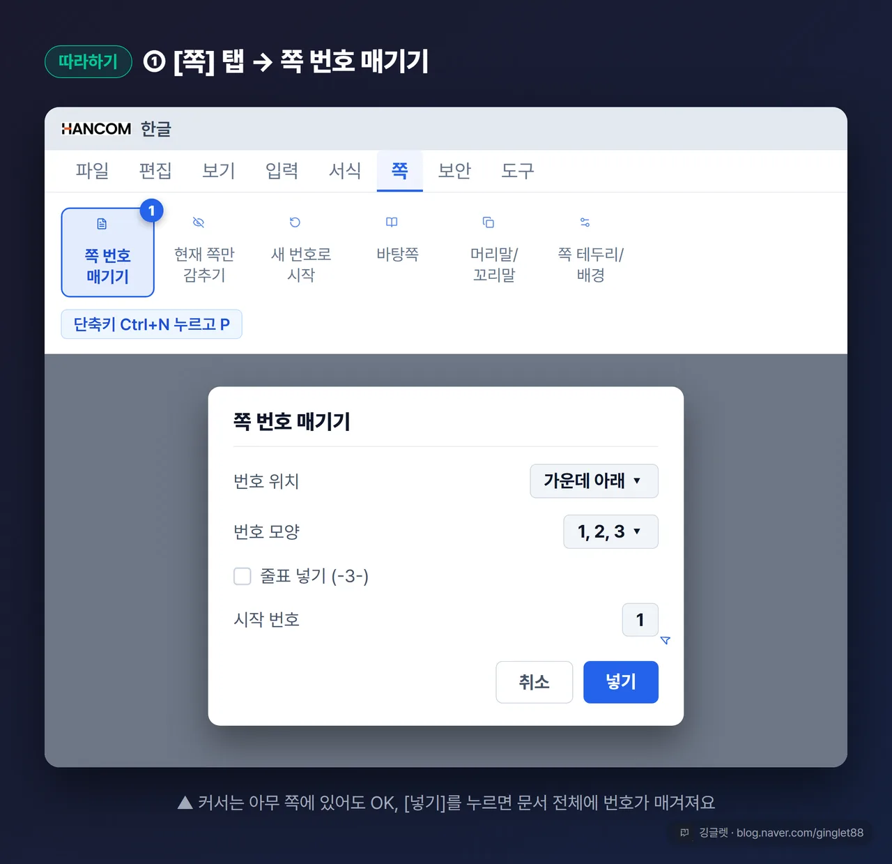 한글 [쪽] 탭 리본의 [쪽 번호 매기기] 버튼 위치 → [쪽 번호 매기기] 대화상자(번호 위치·번호 모양·줄표 넣기·시작 번호·[넣기] 단추) UI 목업