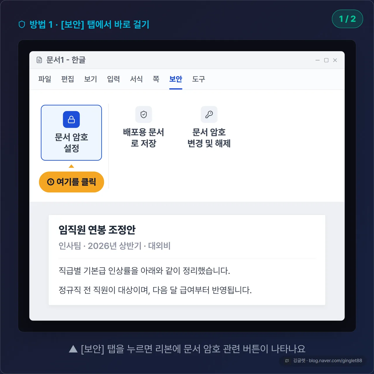 한글 [보안] 탭 리본 UI 목업 (시리즈 1/2). 상단 리본에서 [보안] 탭이 선택돼 있고 [문서 암호 설정] 버튼에 주황 콜아웃 화살표 + “①여기를 클릭”