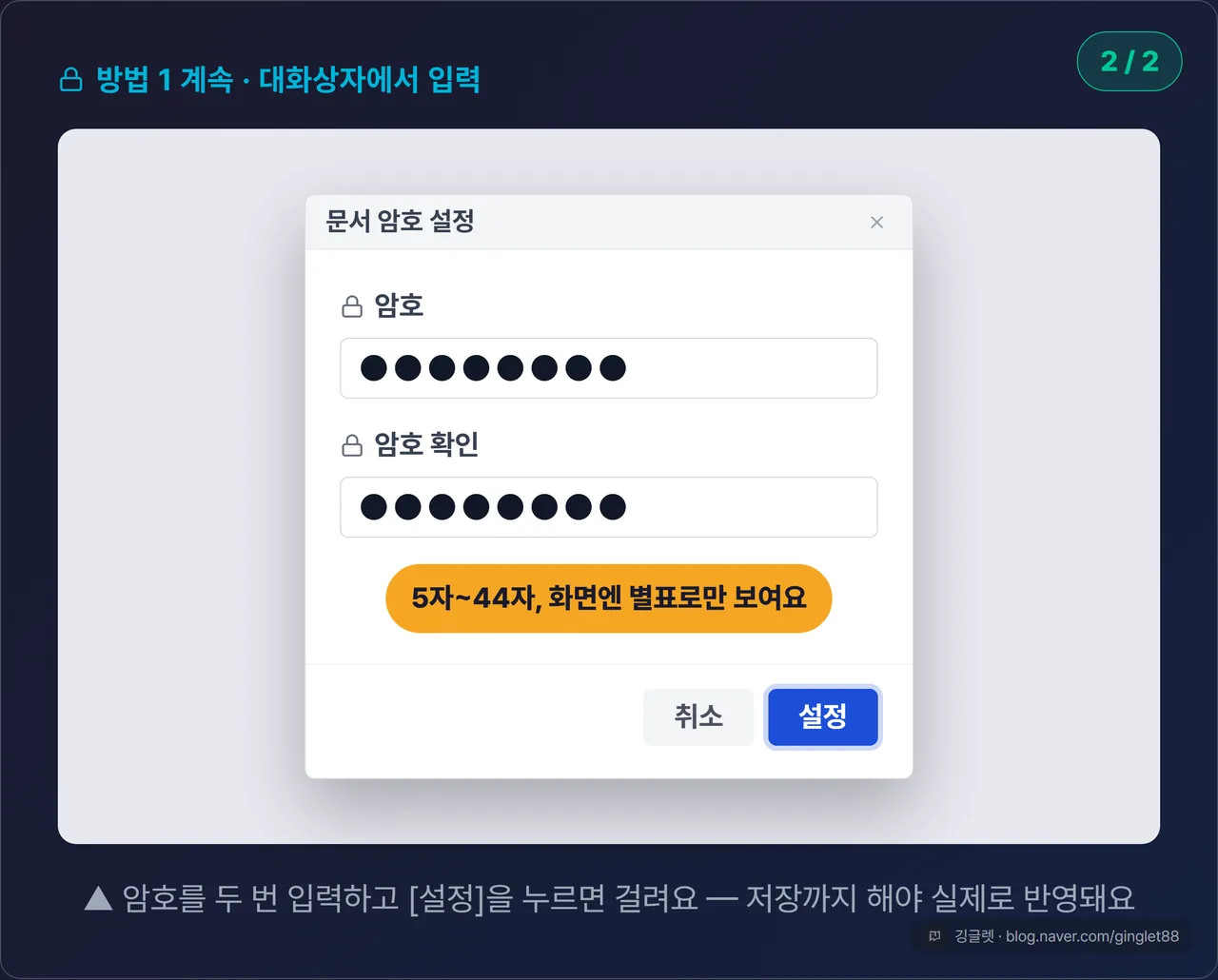 한글 ‘문서 암호 설정’ 대화상자 목업 (시리즈 2/2). 암호 입력란·암호 확인란에 별표(*****) 표시, 하단 [설정] 버튼 강조. 옆 콜아웃 “5자~44자, 화면엔 별표로만 보여요”
