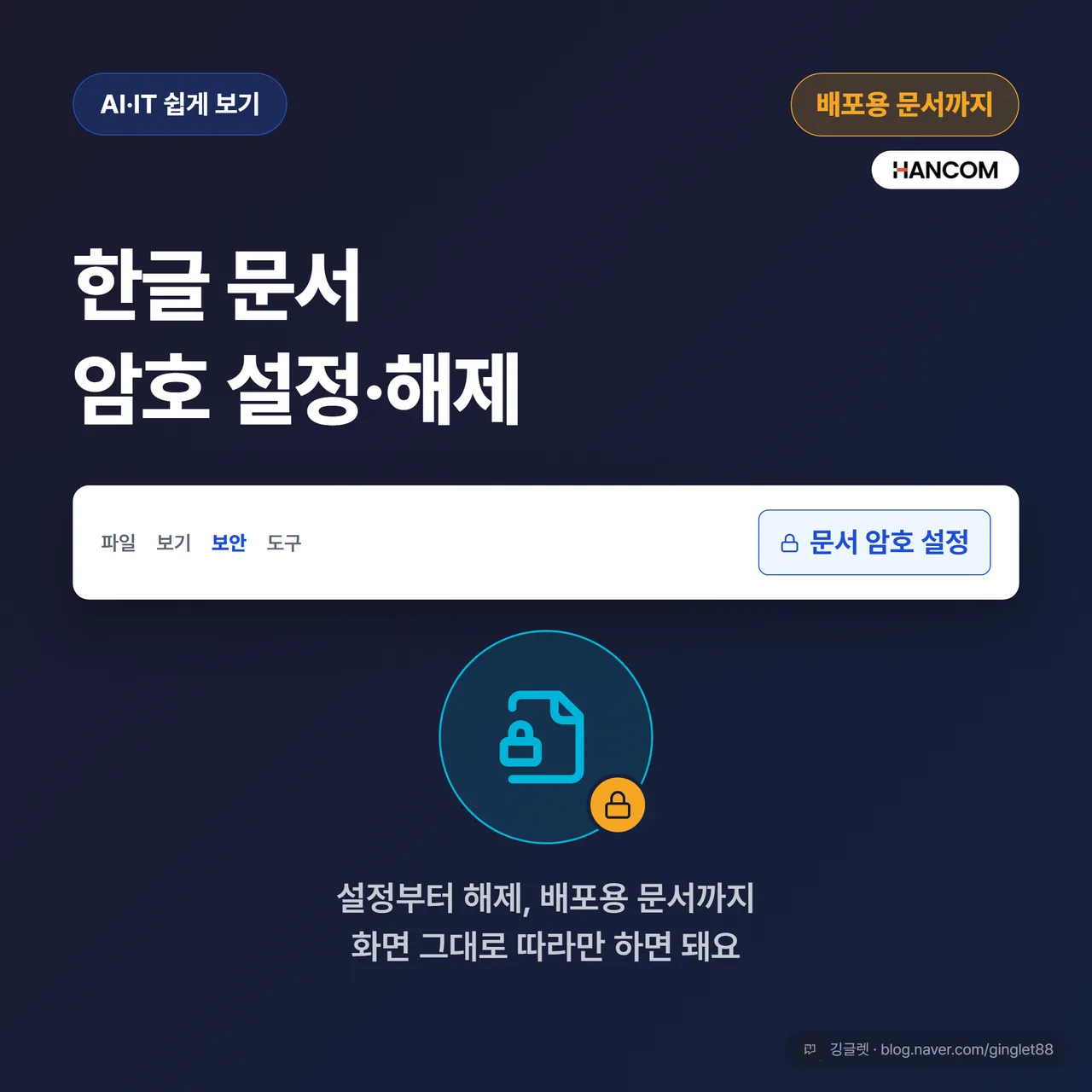 썸네일 - 다크 네이비 배경에 큰 흰 글씨 “한글 문서 암호 설정·해제” + 하단에 자물쇠가 걸린 한글 문서 아이콘과 [보안] 탭 리본 일부, 우측 상단 작은 코너에 ‘배포용 문서까지’ 배지