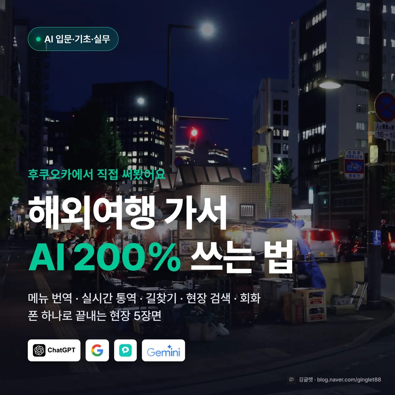 썸네일 - 후쿠오카 거리 야경 배경에 “해외여행 AI 활용 5장면” 큰 글씨, 스마트폰 화면에 메뉴 사진 번역 장면이 보이는 디자인. 네이비 배경 + 그린 포인트, 우하단 깅글렛 워터마크