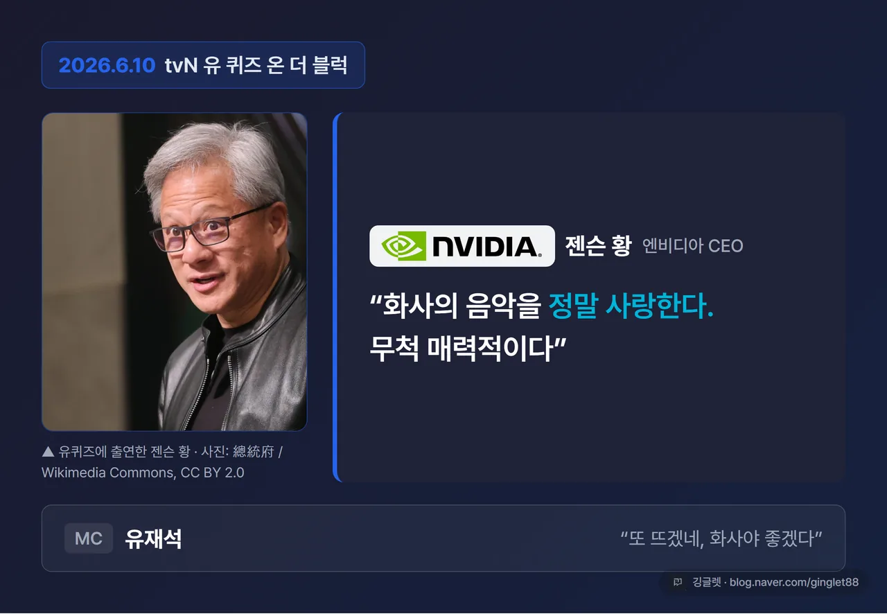 유퀴즈 출연 장면 콘셉트 카드 - 네이비 배경에 “2026.6.10 tvN 유퀴즈”와 “젠슨 황: 화사 음악 정말 사랑한다” 인용 텍스트, MC 유재석 표기