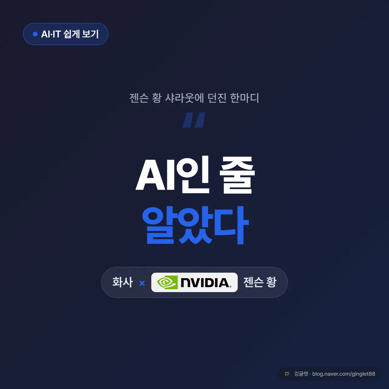 썸네일 - 짙은 네이비 배경에 큰 흰 글씨 “AI인 줄 알았다”, 그 아래 작은 글씨 “화사 × 젠슨 황 샤라웃”, 우하단에 그린 포인트로 작게 “AI 쓰는 직장인 깅글렛”