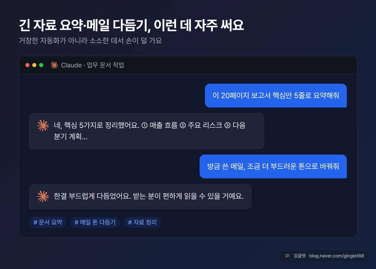 직장인이 PC에서 클로드로 문서 작업하는 콘셉트 이미지 - 긴 자료 요약·메일 톤 다듬기를 시키는 클로드 채팅 화면 목업(다크 카드·우하단 깅글렛 워터마크)