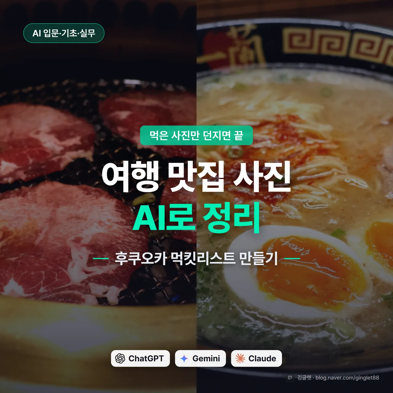 썸네일 - 화로 와규·돈코츠 라멘 같은 여행지 음식 실사진 위에 “여행 맛집 사진 AI로 정리 / 후쿠오카 먹킷리스트” 큰 텍스트, 네이비 배경에 그린 포인트