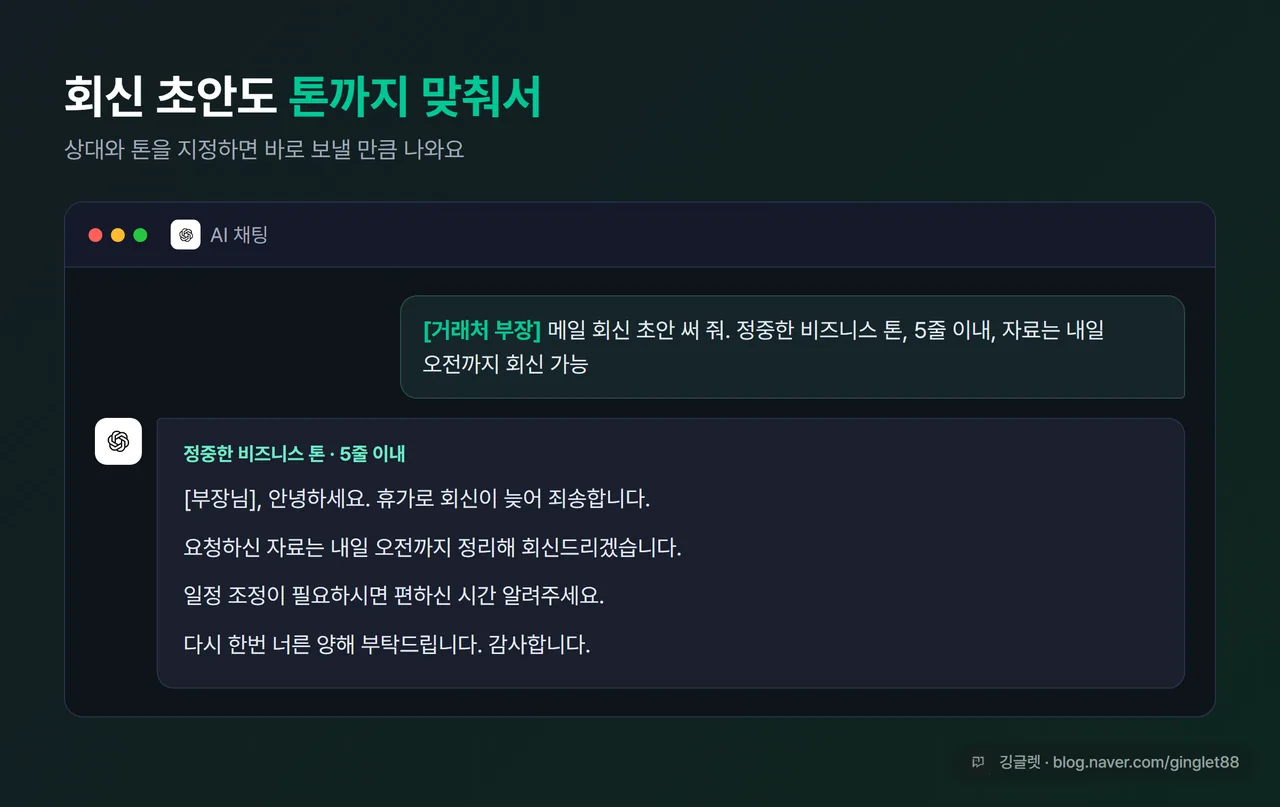 AI가 거래처 회신 초안을 정중한 비즈니스 톤으로 5줄 이내로 작성해준 화면 예시