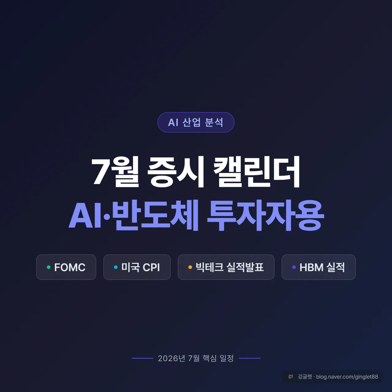 7월 증시 캘린더 — AI·반도체 투자자용 썸네일
