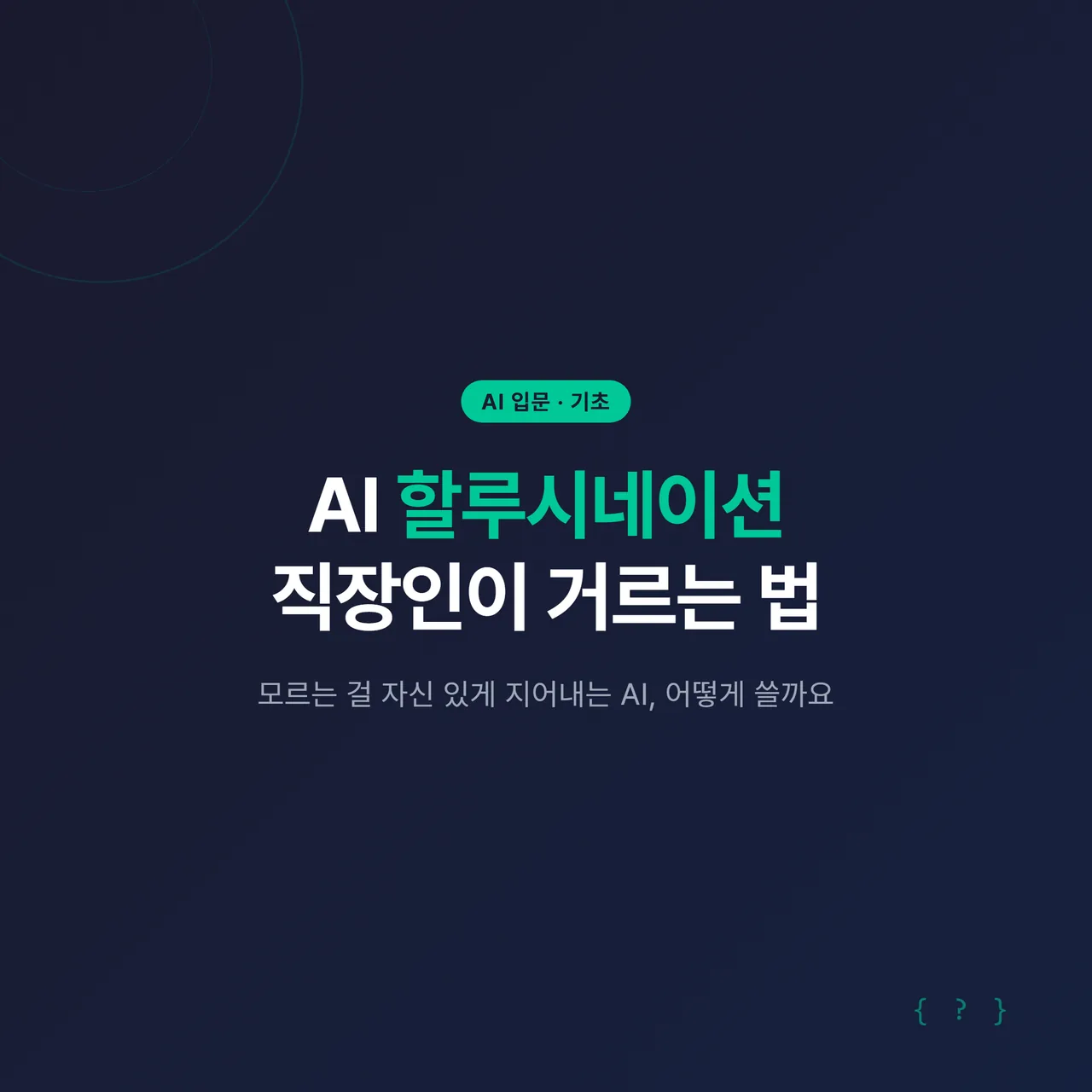 썸네일 - 네이비(#1A2D5C) 배경에 흰 글씨로 “AI 할루시네이션”과 그 아래 작게 “직장인이 거르는 법”, 우측에 그린(#00C896) 물음표 말풍선이 그럴듯하게 떠 있는 디자인