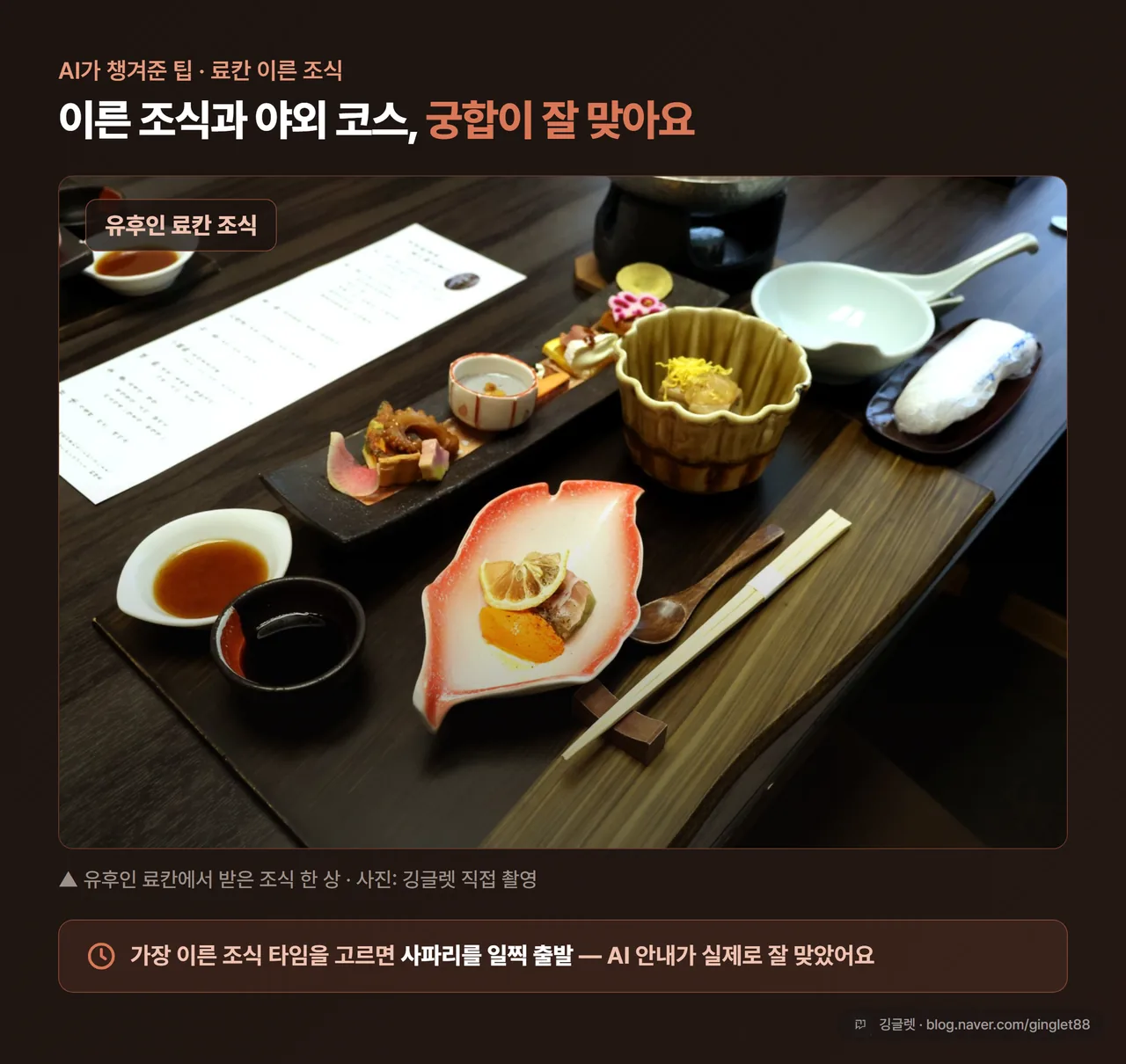 유후인 료칸 조식 실사진 - 이른 조식 한 상, 야외 코스와 궁합이 잘 맞는 AI 팁
