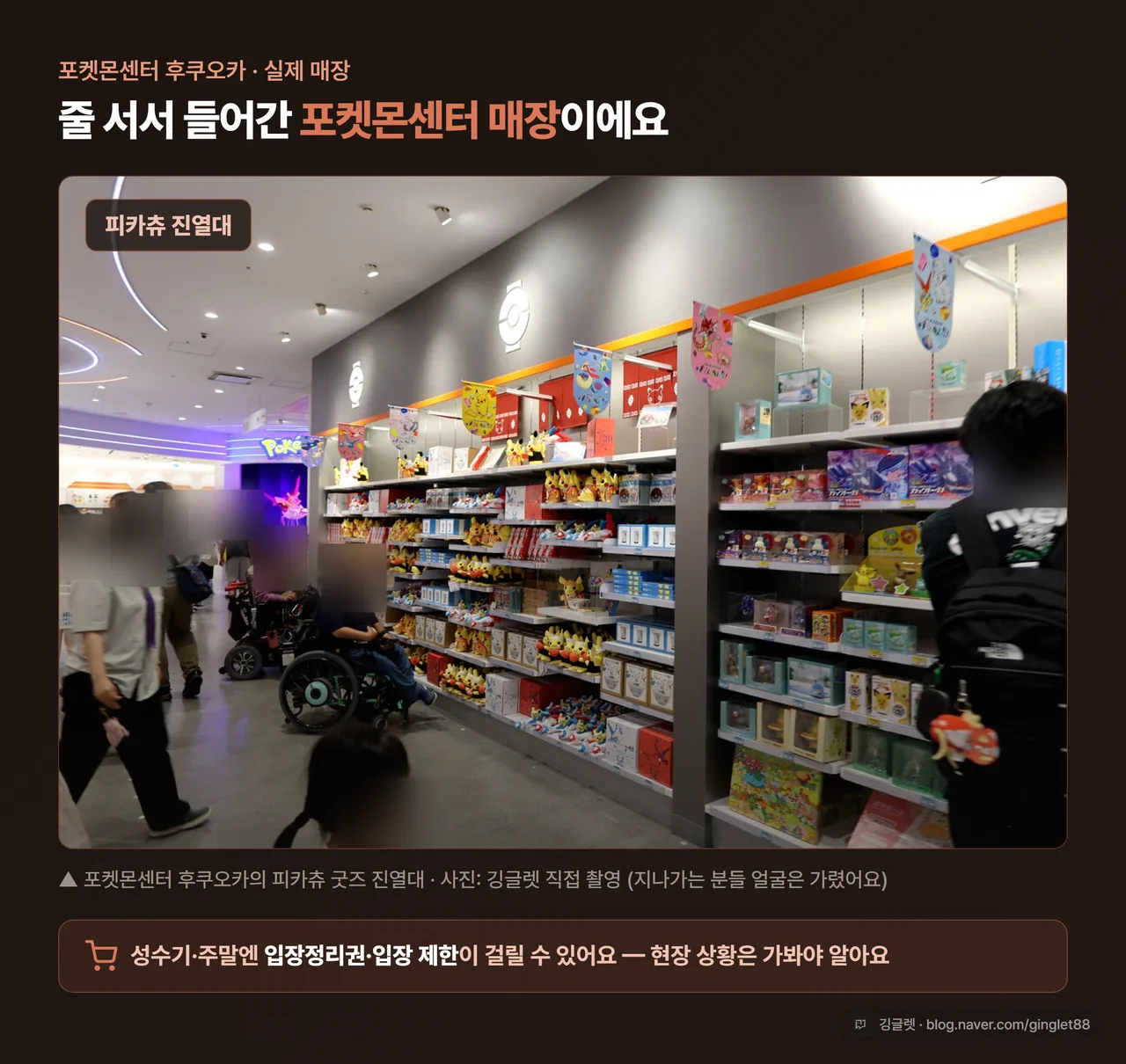 포켓몬센터 후쿠오카 피카츄 진열대 실사진 - 줄 서서 들어간 매장의 피카츄 굿즈, 성수기 입장정리권 가능