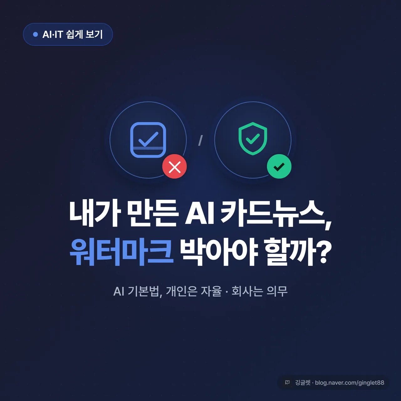 썸네일 - “AI 기본법, 내 콘텐츠도 워터마크?” 큰 텍스트 + 워터마크 아이콘과 체크/엑스 대비, 네이비 배경에 그린 포인트