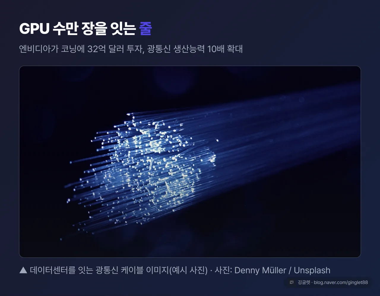 데이터센터 광통신 케이블·서버랙 연결 컷(광통신 케이블 예시 사진)