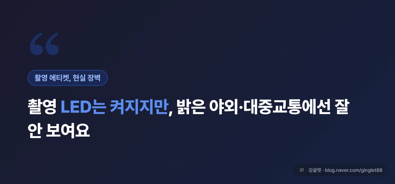 인용 강조 박스 - “촬영 LED는 켜지지만, 밝은 야외·대중교통에선 잘 안 보인다” 핵심 한 줄