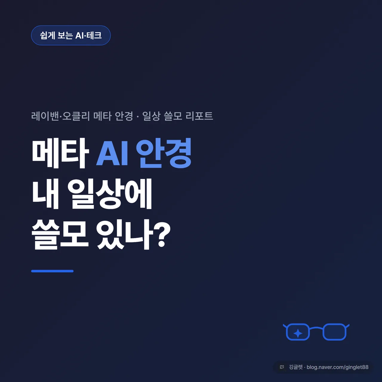 썸네일 - 네이비 배경에 “메타 AI 안경 / 쓸모 있나?” 큰 흰 글씨, 좌상단 “쉽게 보는 AI·테크” 카테고리 칩(일렉트릭 블루 #2563EB), 우하단 안경 모티프 아이콘 1개