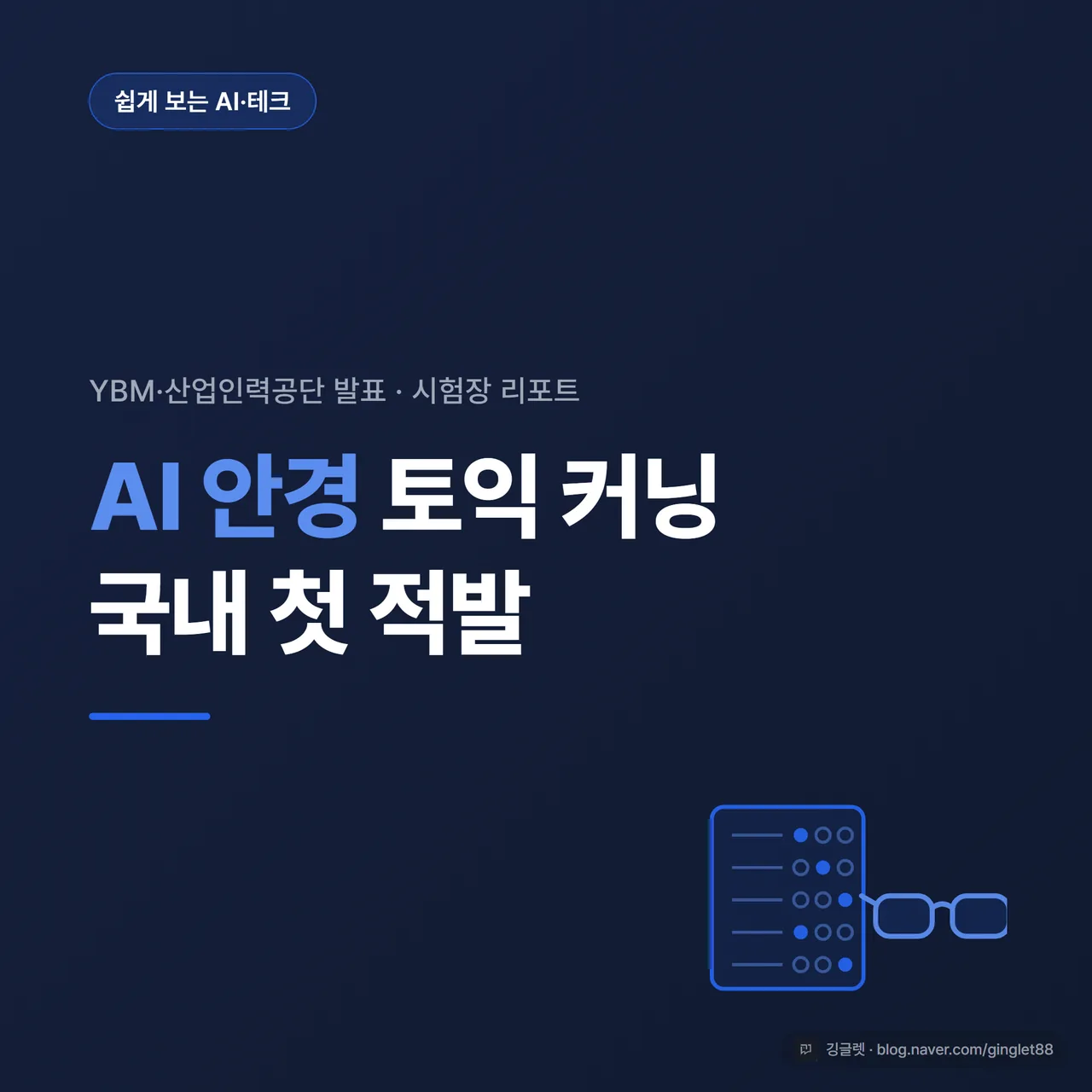 썸네일 - 차분한 보도 그래픽 톤, 일렉트릭 블루(#2563EB) 액센트. 안경 실루엣과 OMR 답안지 모티프를 나란히 두고 큰 글씨 “AI 안경 토익 커닝 / 국내 첫 적발”, 좌상단 “쉽게 보는 AI·테크” 카테고리 칩. 정답 강조·유쾌한 연출 없이 뉴스 일러스트 느낌으로