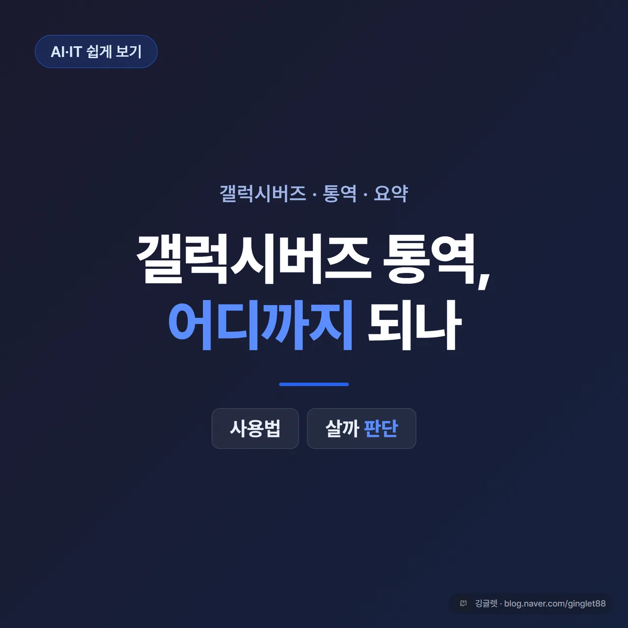 썸네일 - 어두운 네이비 배경에 갤럭시 버즈4 이어폰 한 쌍과 큰 흰 글씨 “갤럭시버즈 통역, 어디까지 되나”, 하단에 작게 “사용법 + 살까 판단” 텍스트. 블루 포인트 라인