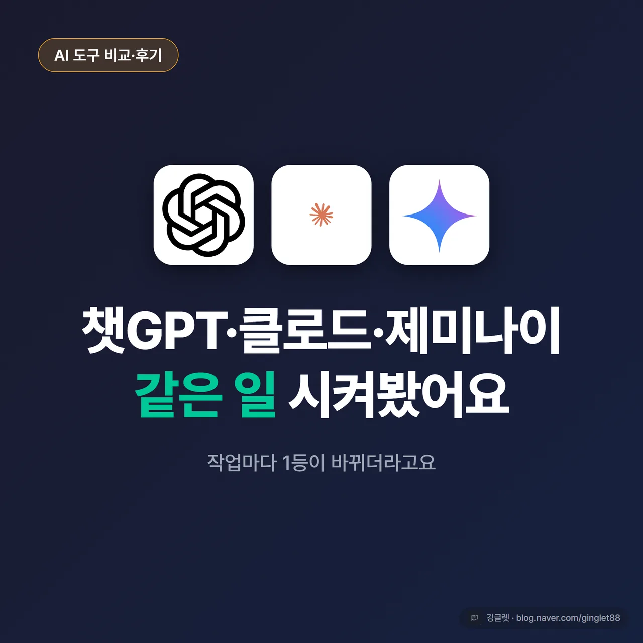 챗GPT·클로드·제미나이 3사 로고와 “같은 일 시켜봤어요” 텍스트, 네이비 배경 + 그린 포인트