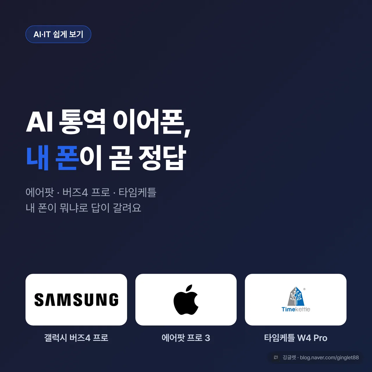 썸네일 - AI 통역 이어폰, 내 폰이 곧 정답. 갤럭시 버즈4 프로·에어팟 프로 3·타임케틀 W4 Pro 로고 비교