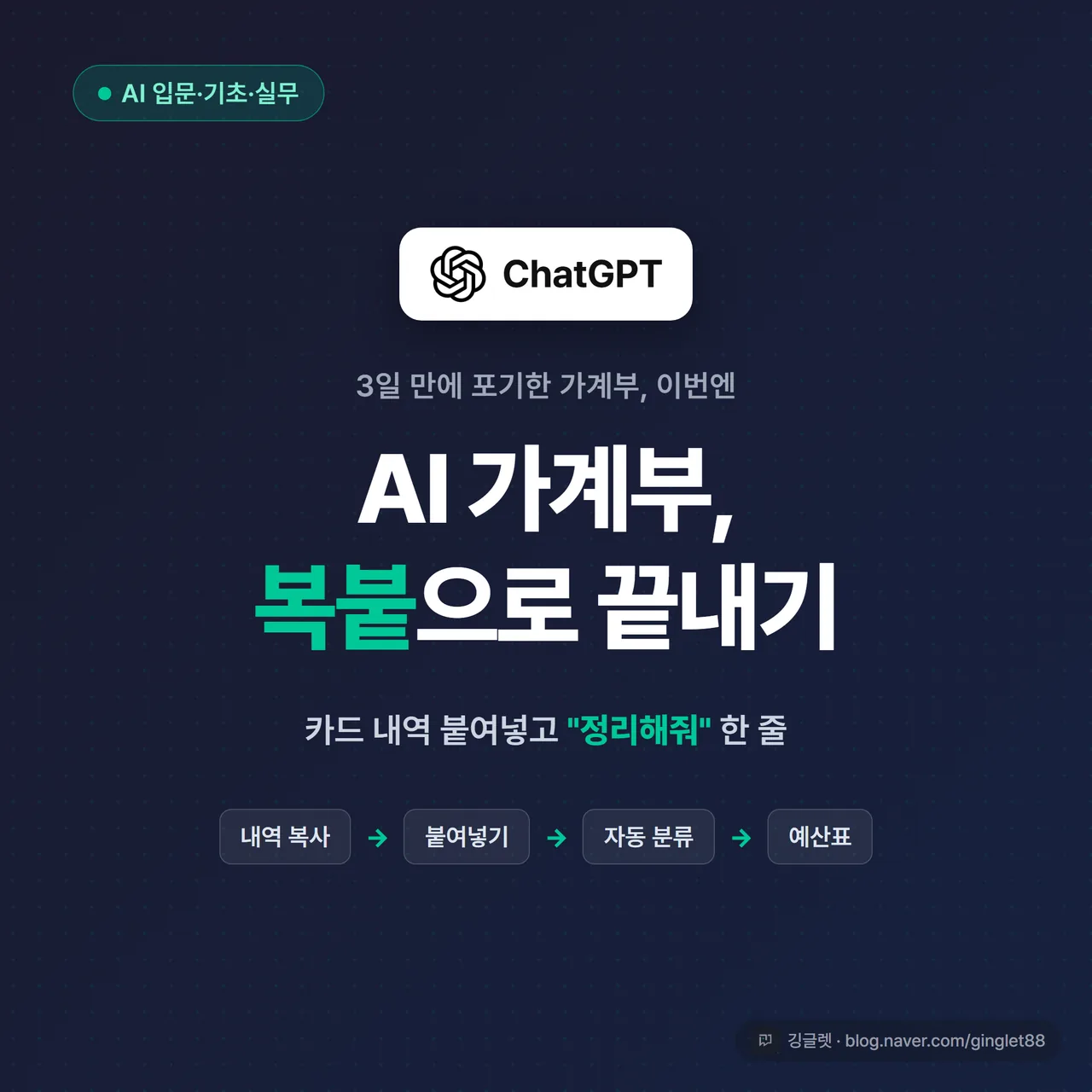 썸네일 - 네이비 배경에 “AI 가계부, 복붙으로 끝내기” 큰 글씨 + 카드 내역이 표로 자동 정리되는 일러스트, 포인트 그린