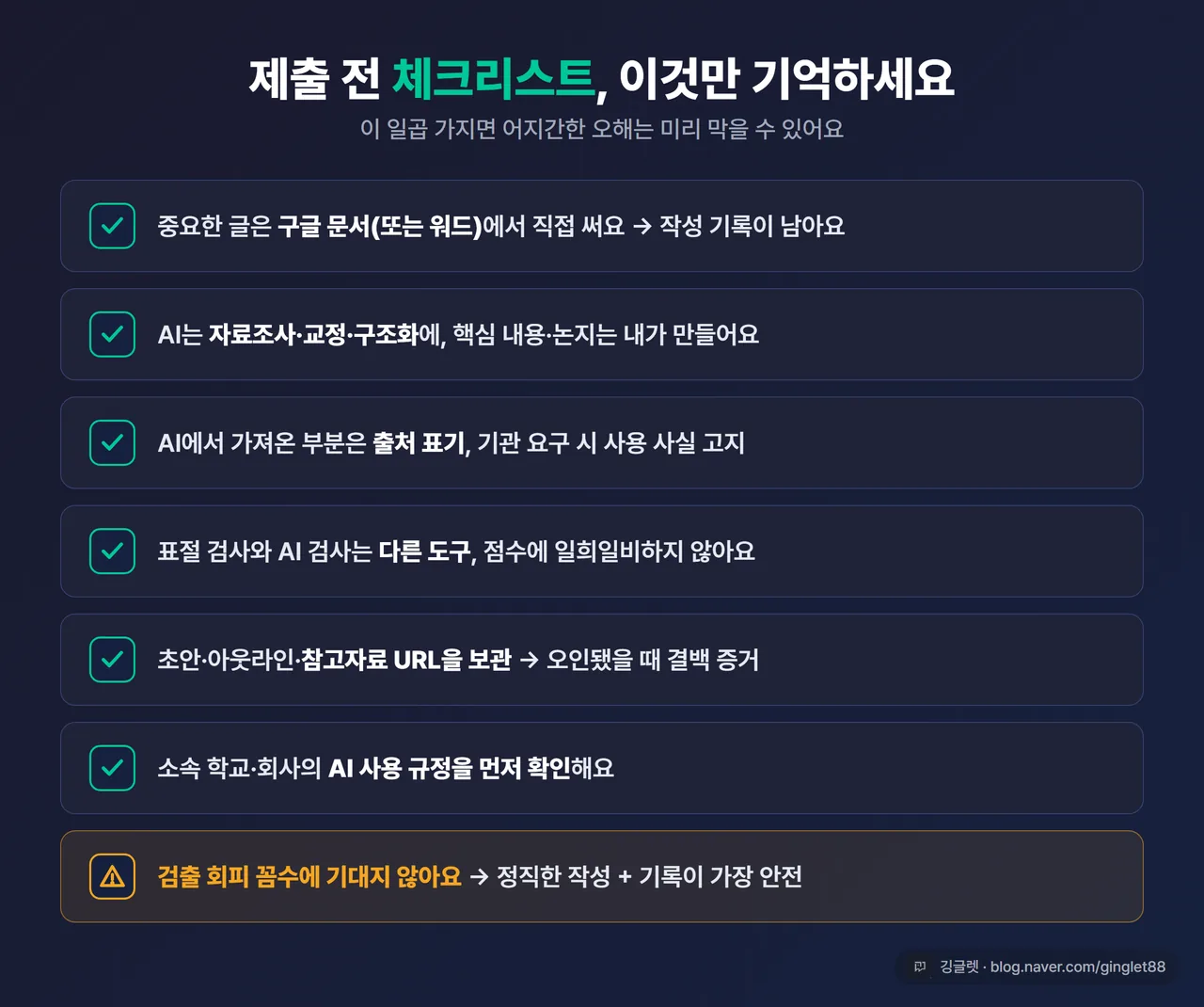 체크리스트 카드 - 제출 전 7항목 점검표, 체크박스 형태, 다크톤 + 그린 체크